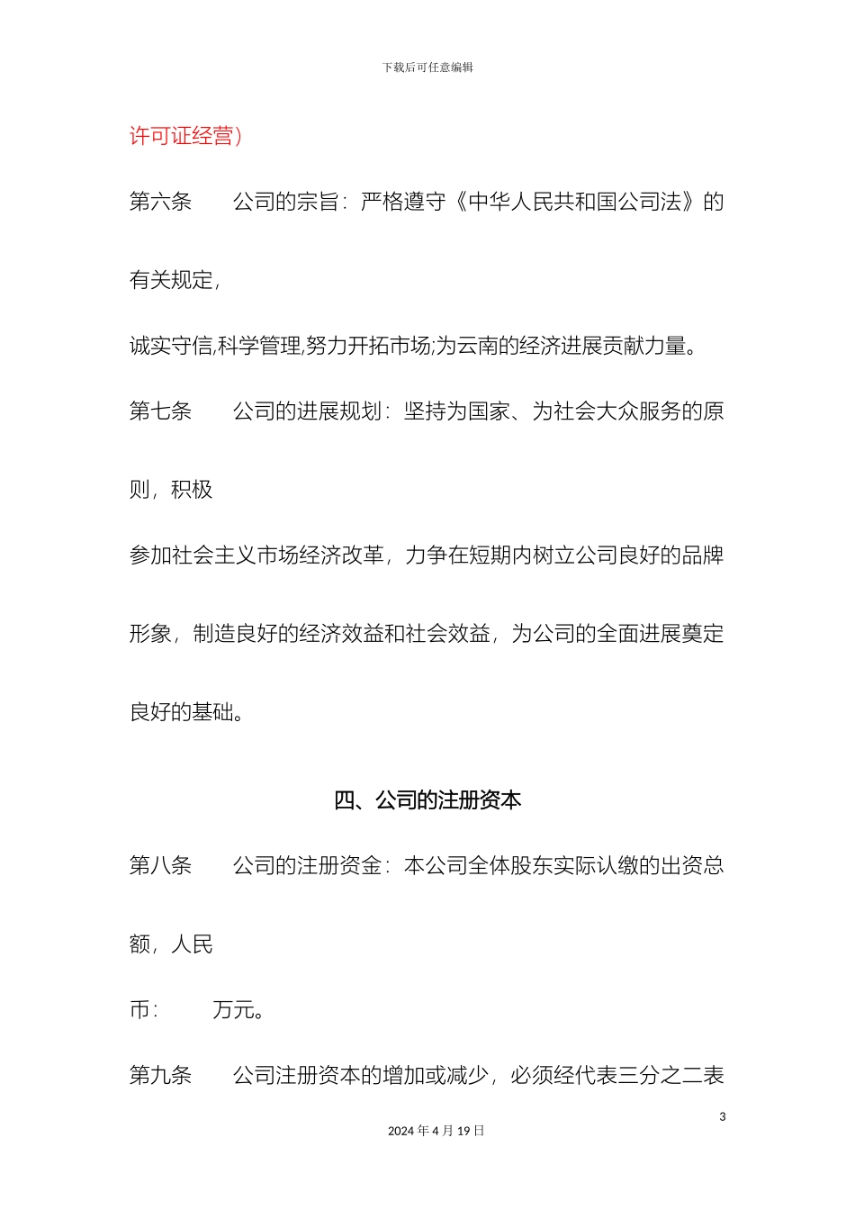 工贸有限公司章程_第3页