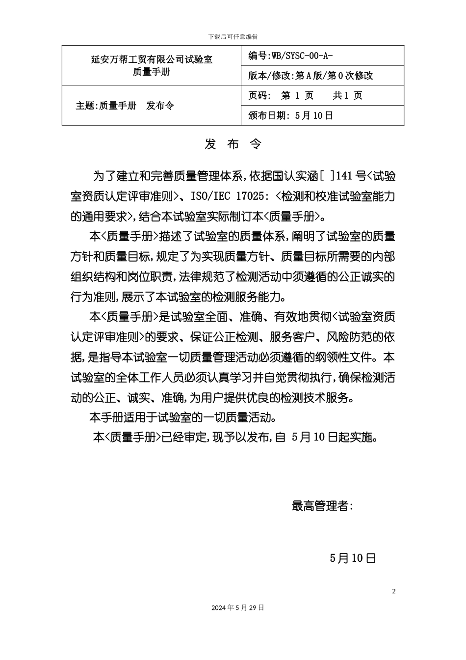 工贸有限公司试验室质量手册_第2页