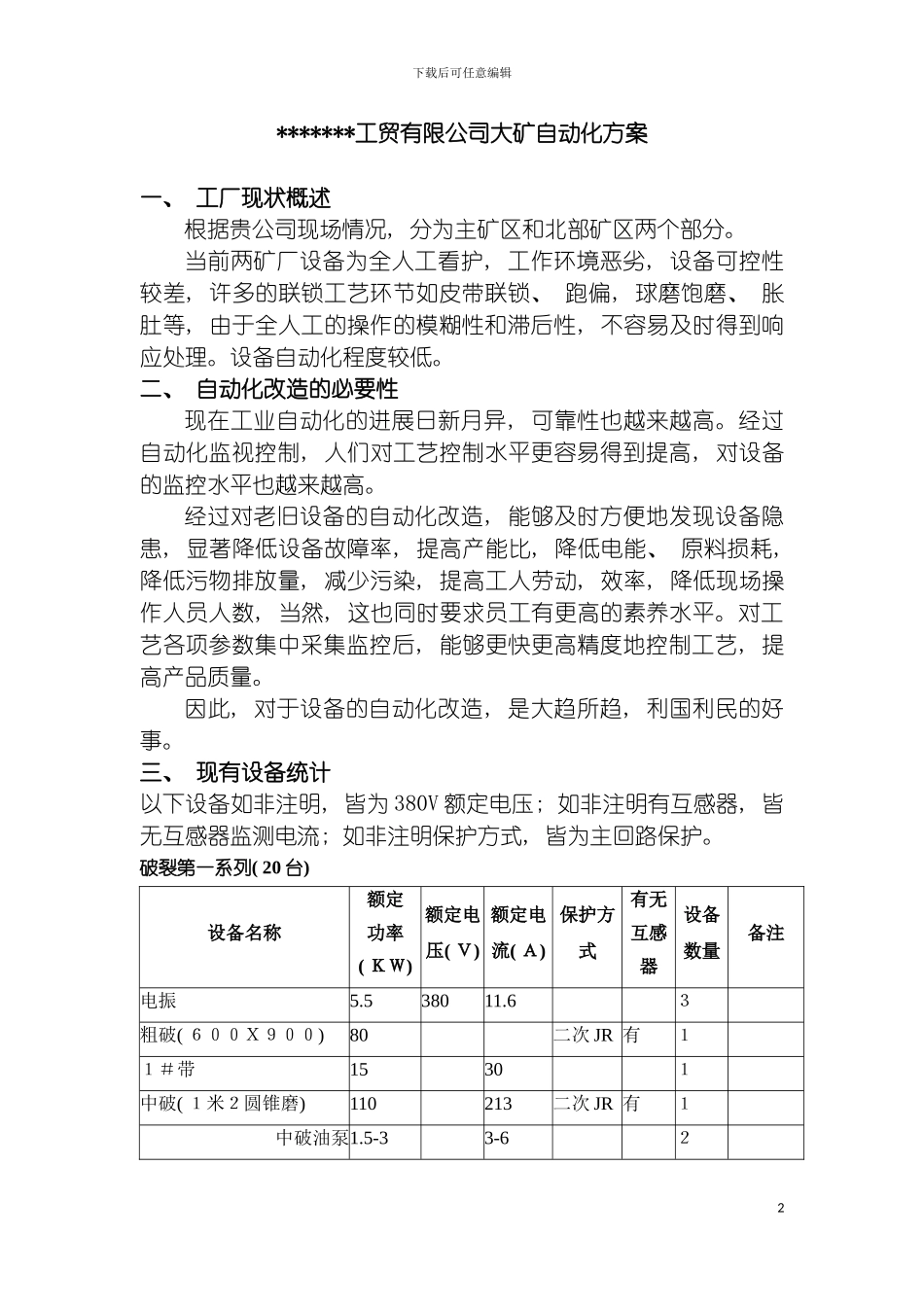 工贸有限公司大矿自动化方案模板_第2页
