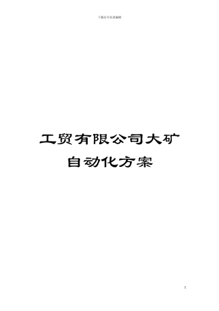 工贸有限公司大矿自动化方案模板