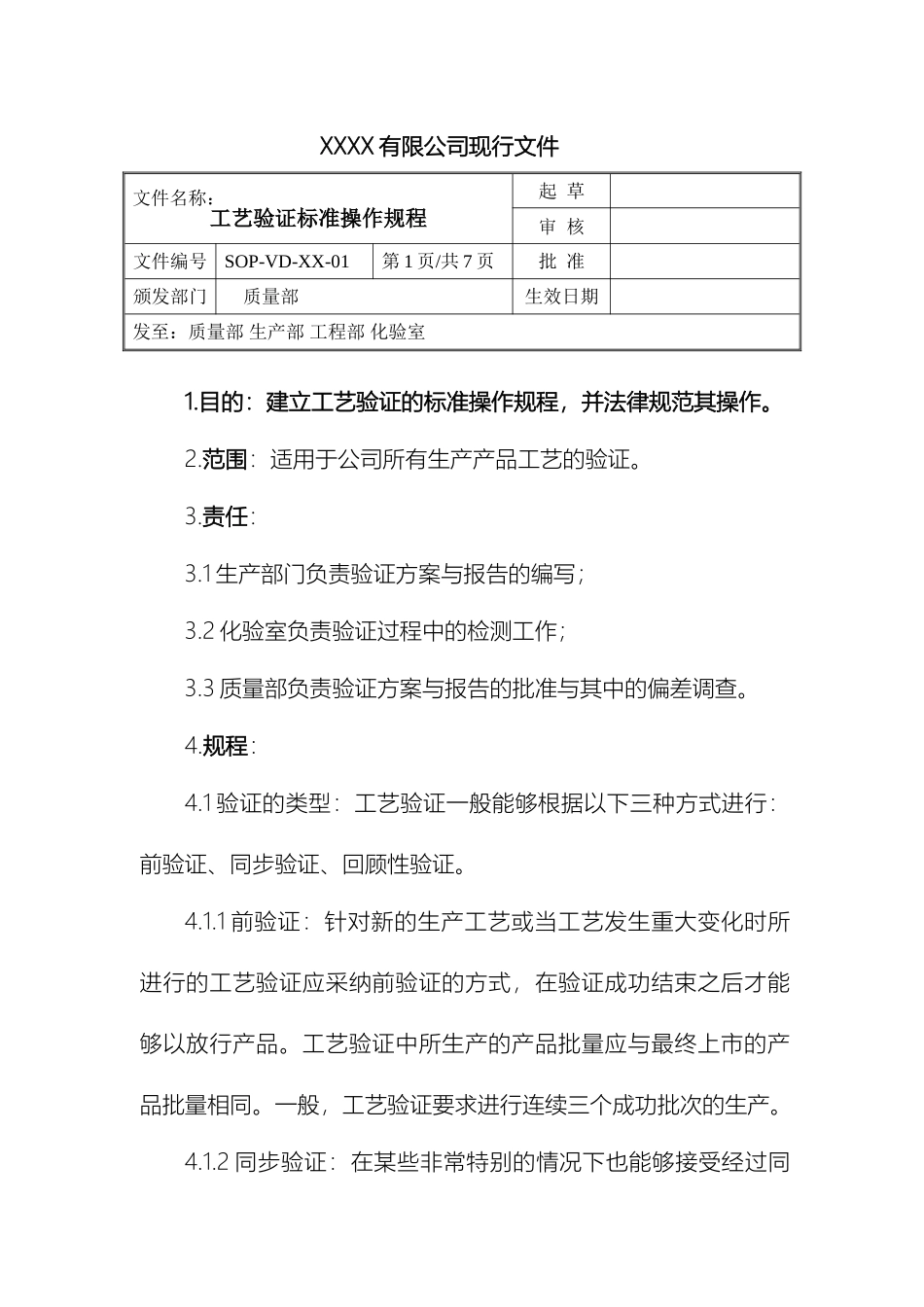 工艺验证标准操作规程_第2页