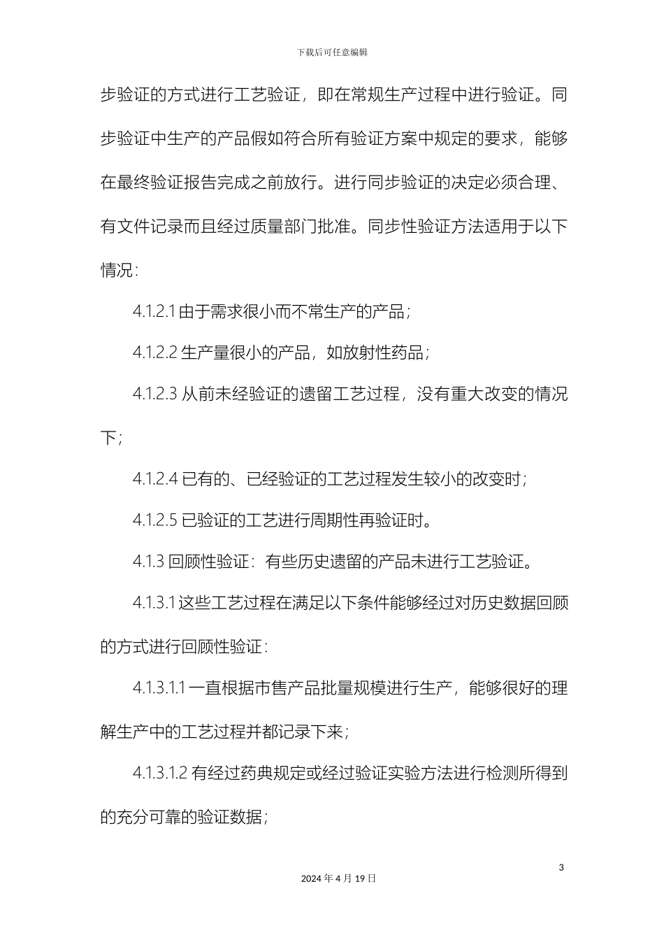 工艺验证标准操作规程_第3页