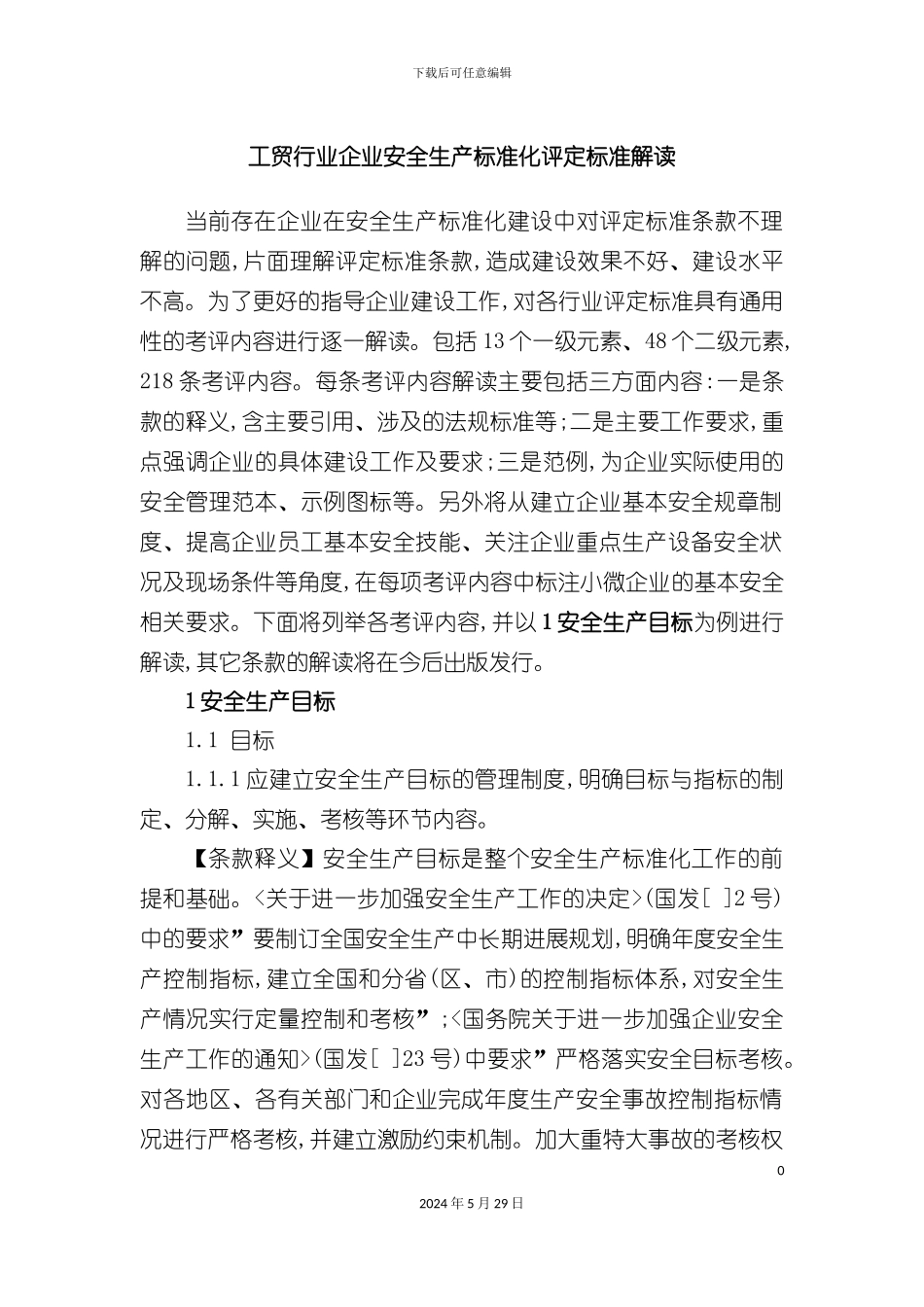 工贸行业企业安全生产标准化评定标准_第3页