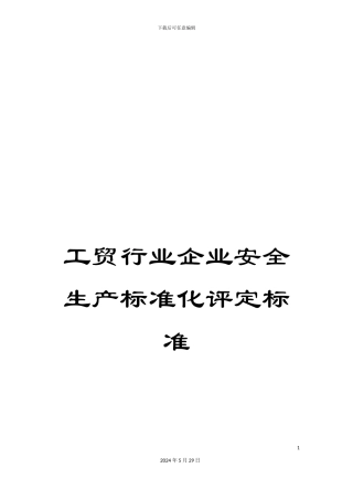 工贸行业企业安全生产标准化评定标准