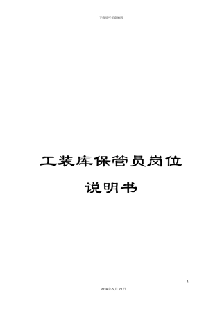 工装库保管员岗位说明书