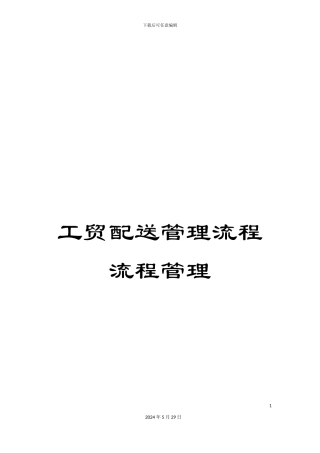 工贸配送管理流程流程管理