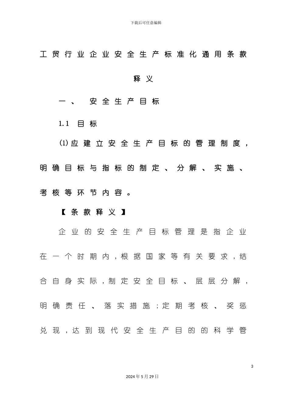 工贸行业企业安全生产标准化通用条款释义_第3页