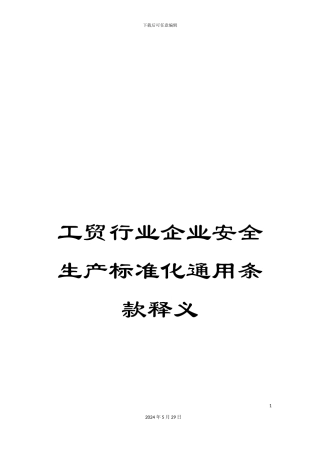 工贸行业企业安全生产标准化通用条款释义