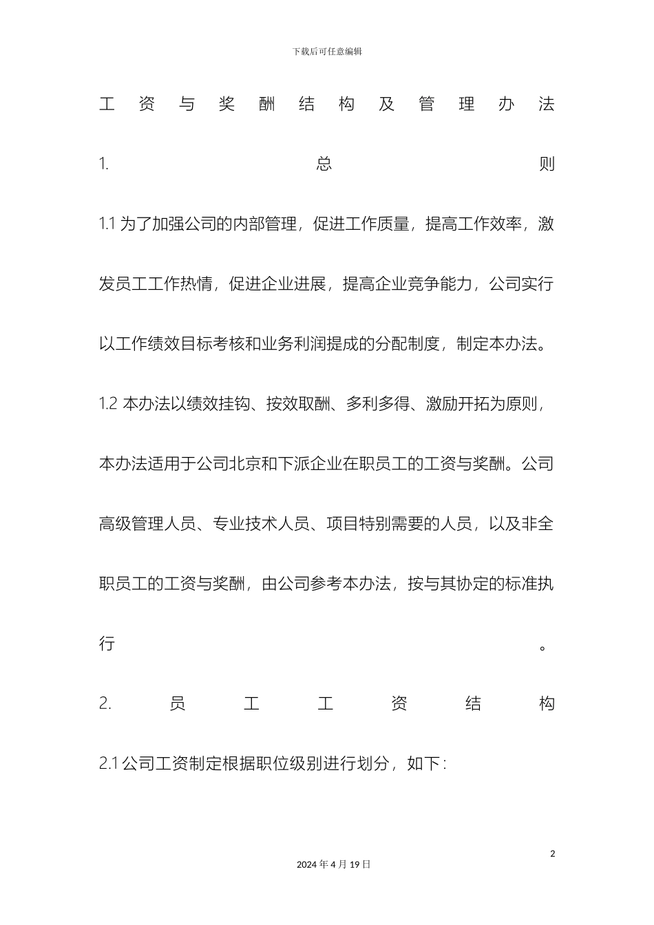 工资与奖酬结构及管理办法_第2页