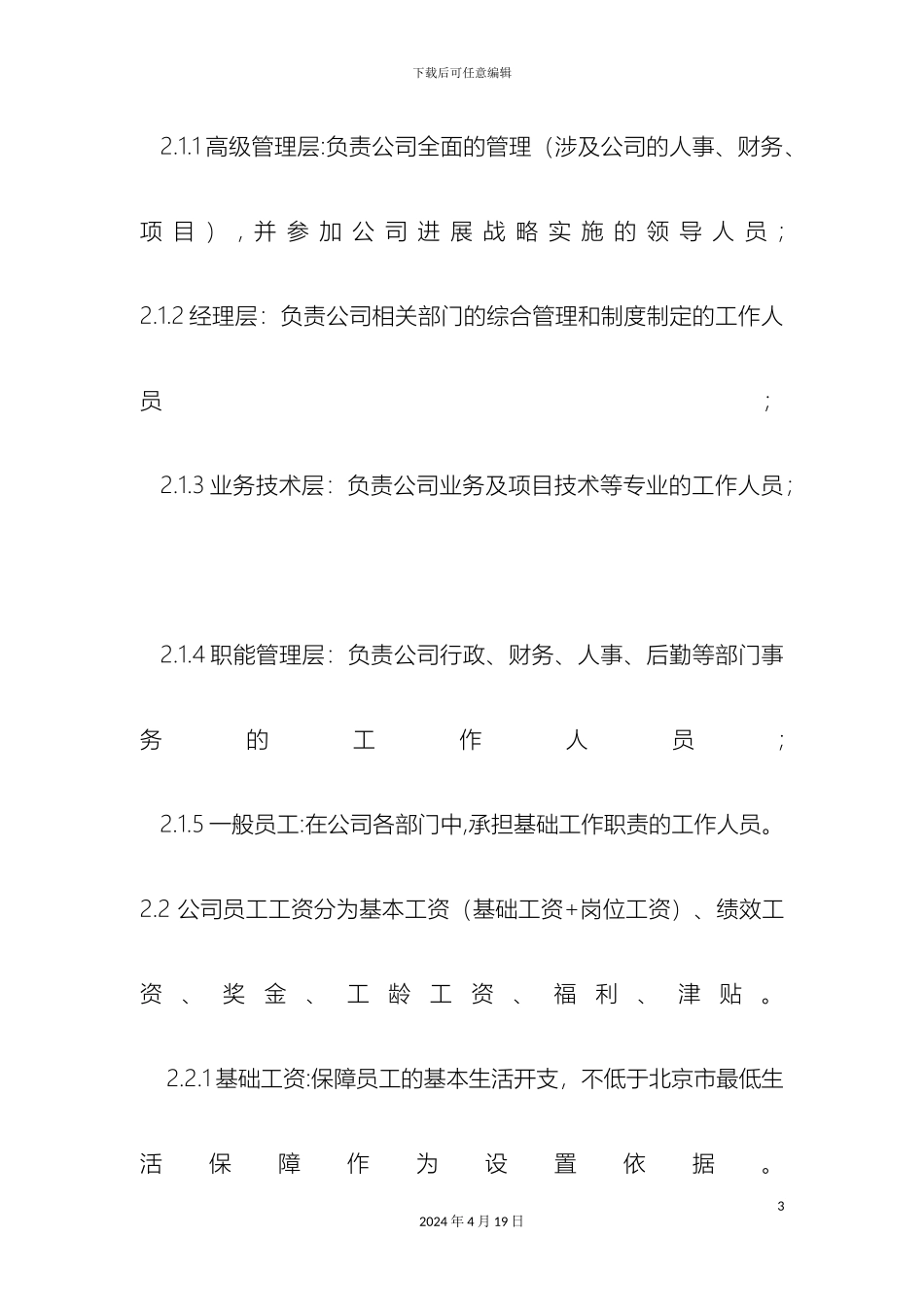 工资与奖酬结构及管理办法_第3页