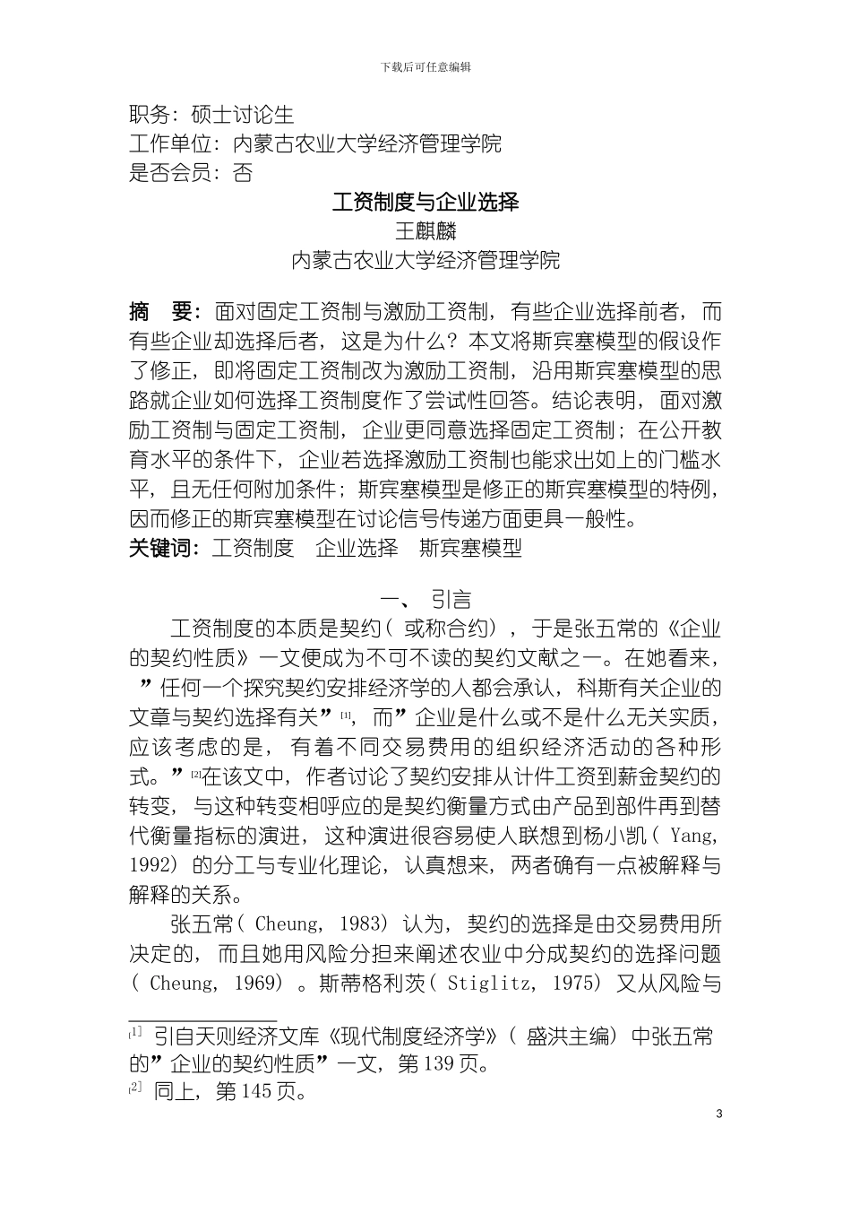 工资制度与企业选择模板_第3页