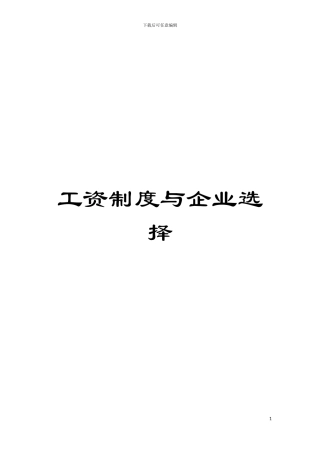 工资制度与企业选择模板