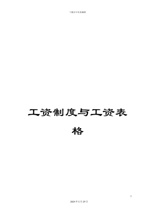 工资制度与工资表格