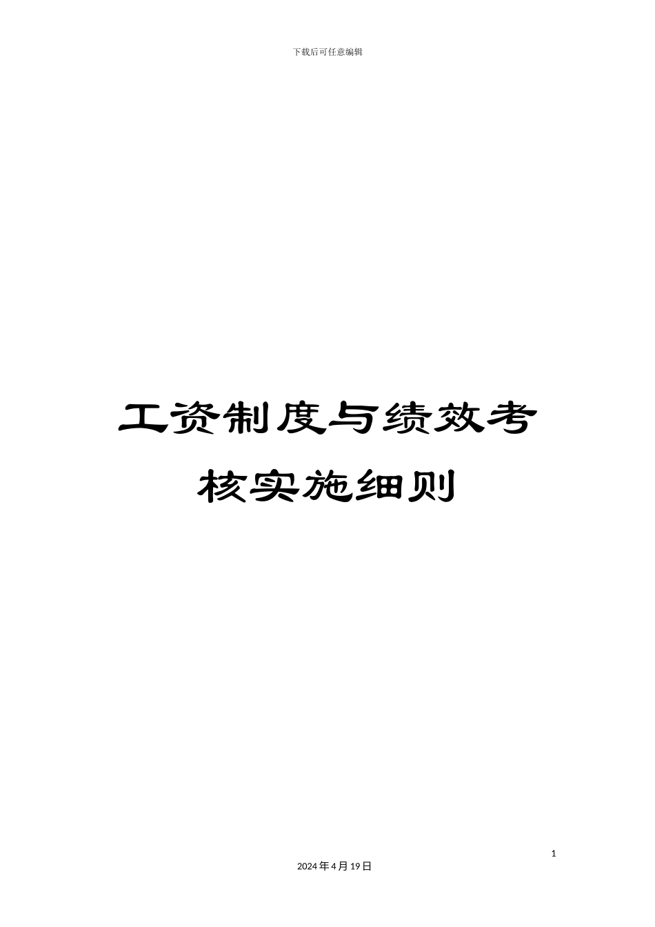 工资制度与绩效考核实施细则_第1页