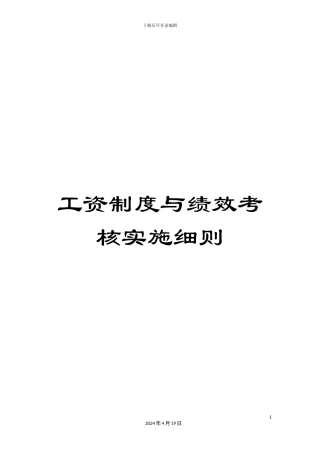 工资制度与绩效考核实施细则