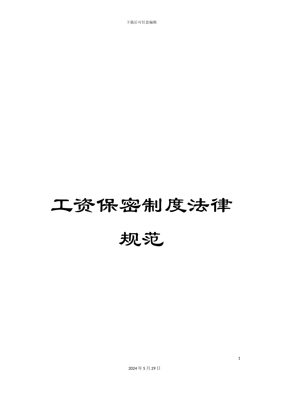 工资保密制度规范_第1页