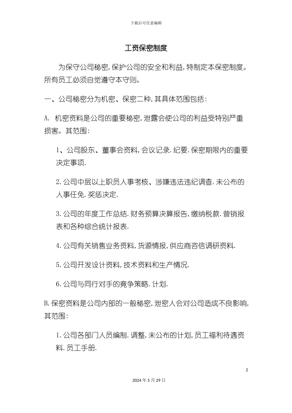 工资保密制度规范_第2页