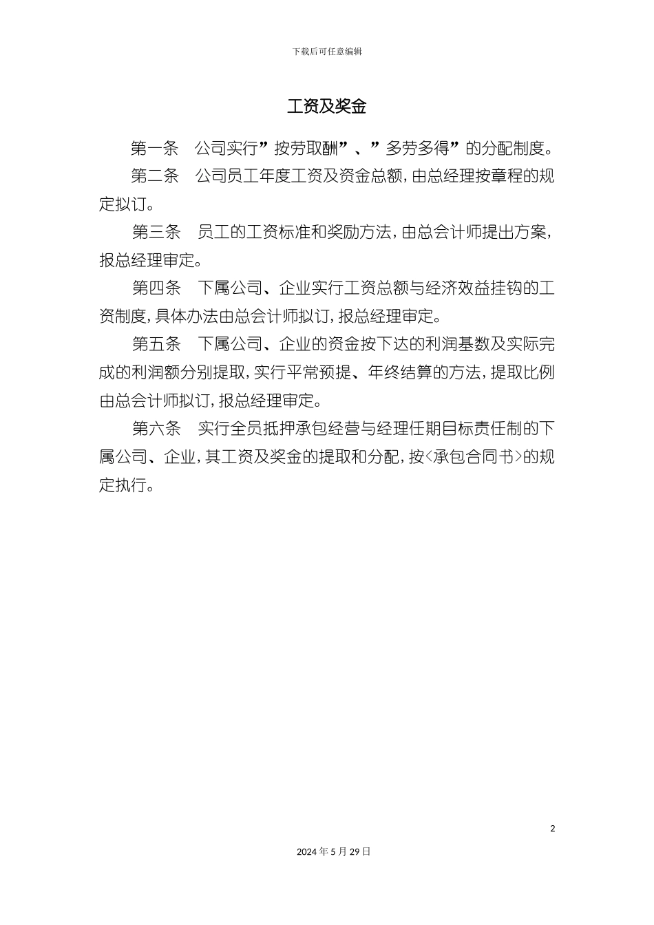 工资及奖金管理制度_第2页