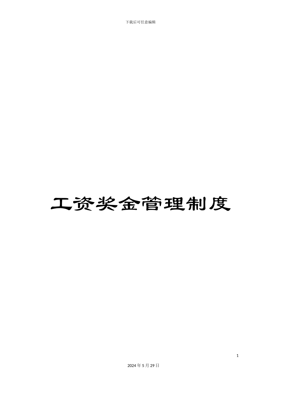 工资奖金管理制度_第1页