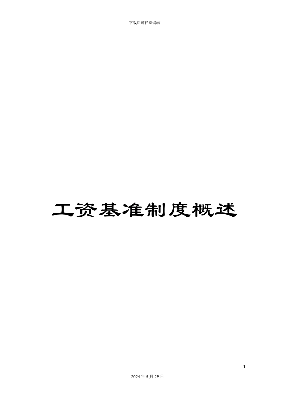 工资基准制度概述_第1页