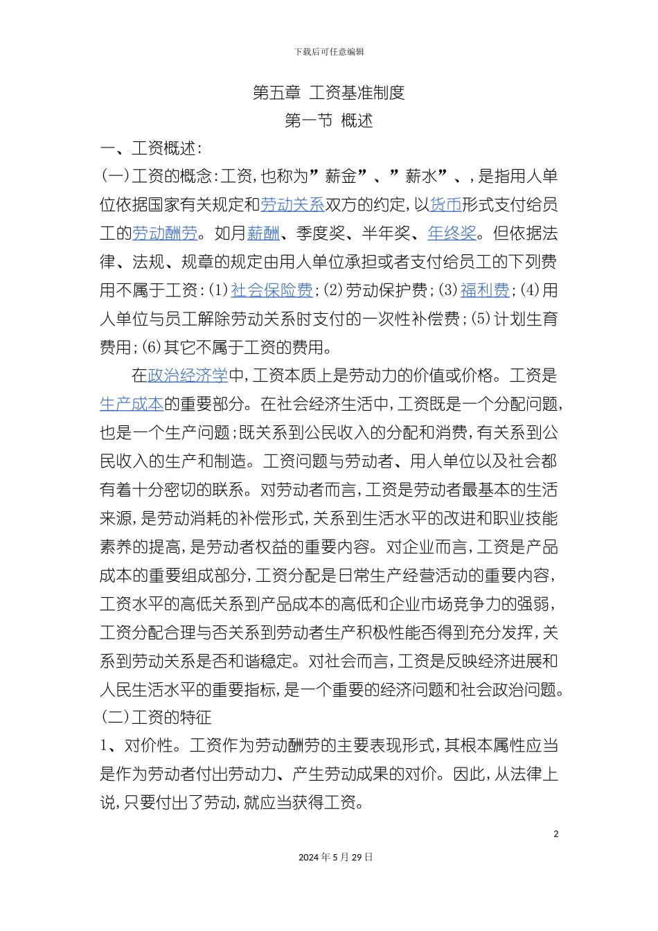 工资基准制度概述_第2页
