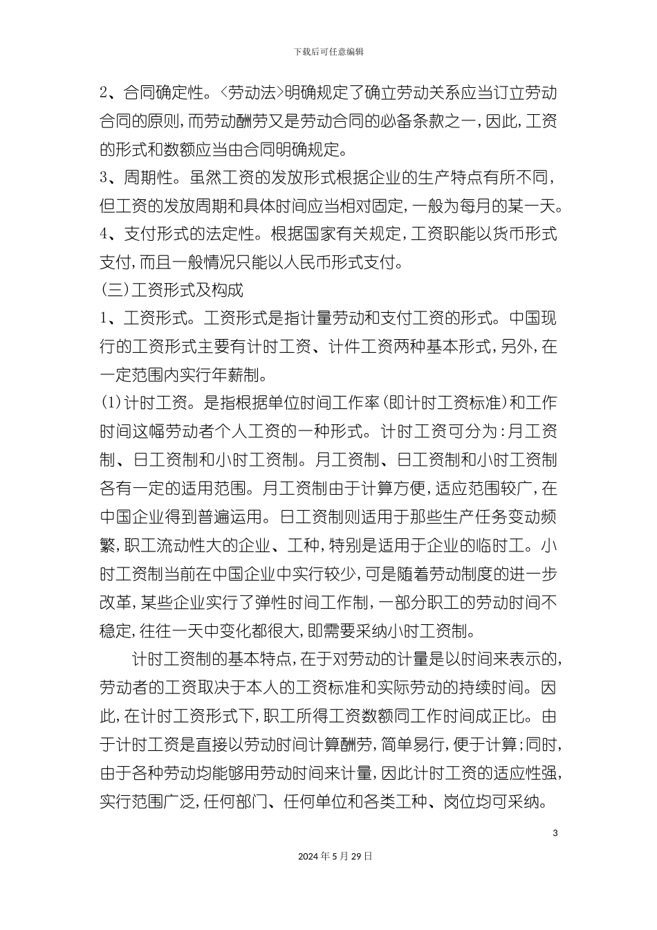 工资基准制度概述_第3页