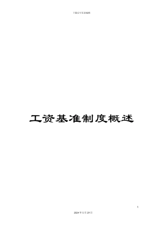 工资基准制度概述