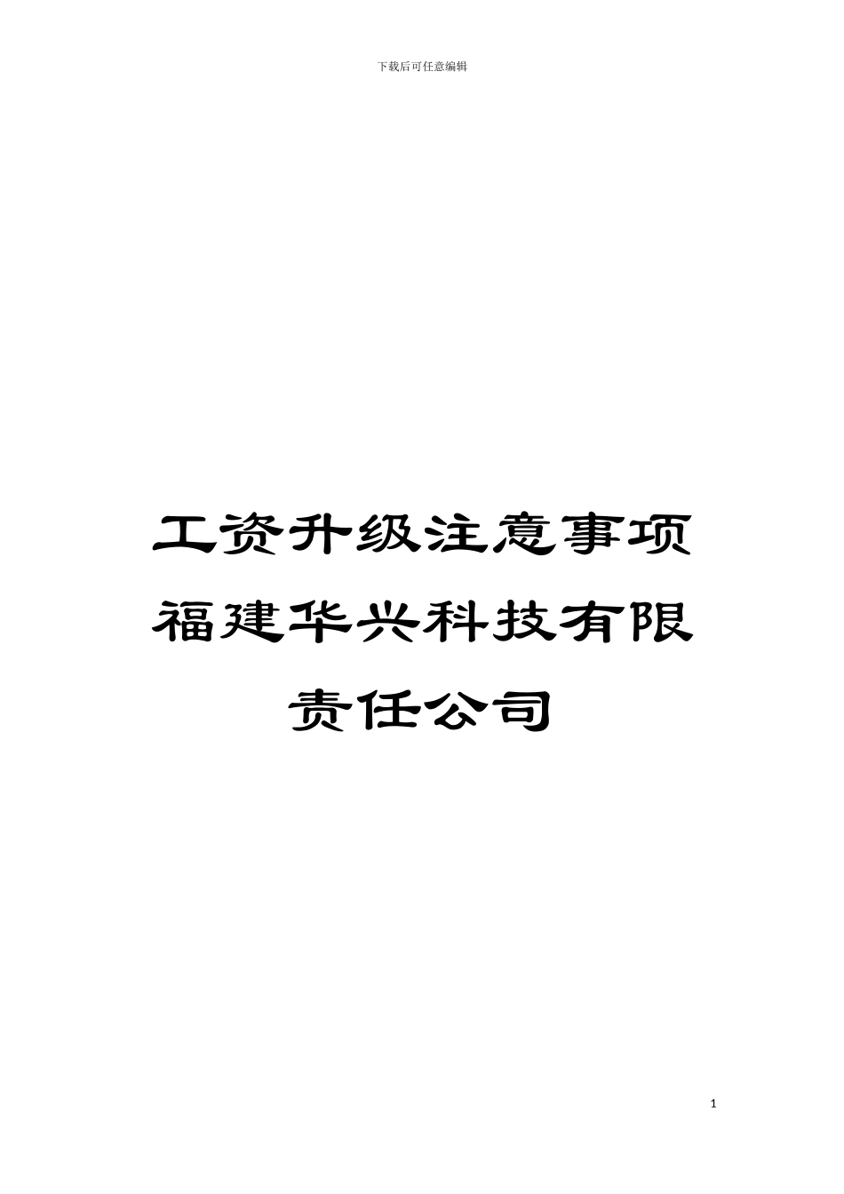 工资升级注意事项福建华兴科技有限责任公司模板_第1页