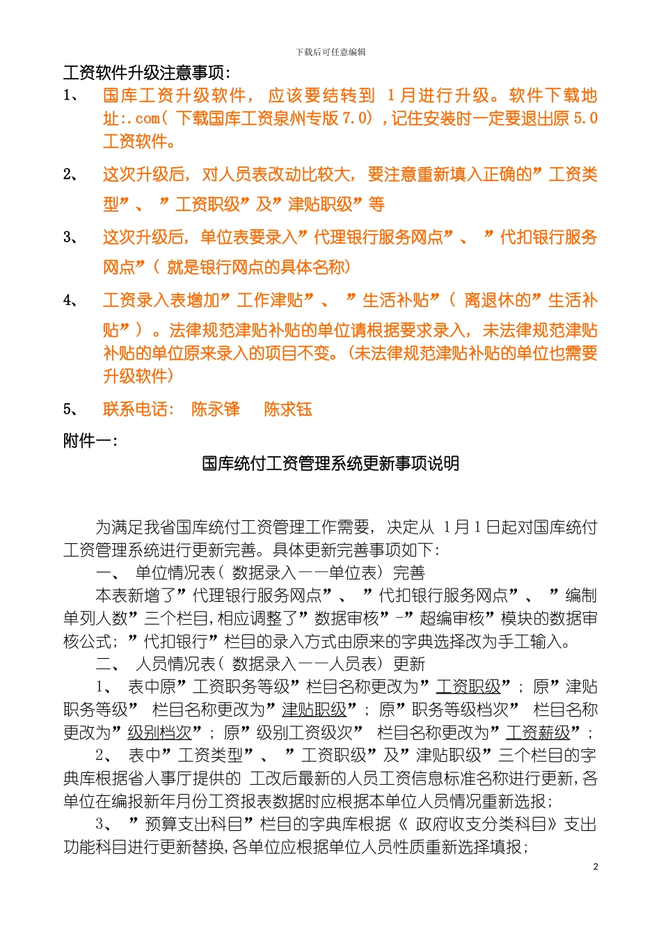工资升级注意事项福建华兴科技有限责任公司模板_第2页