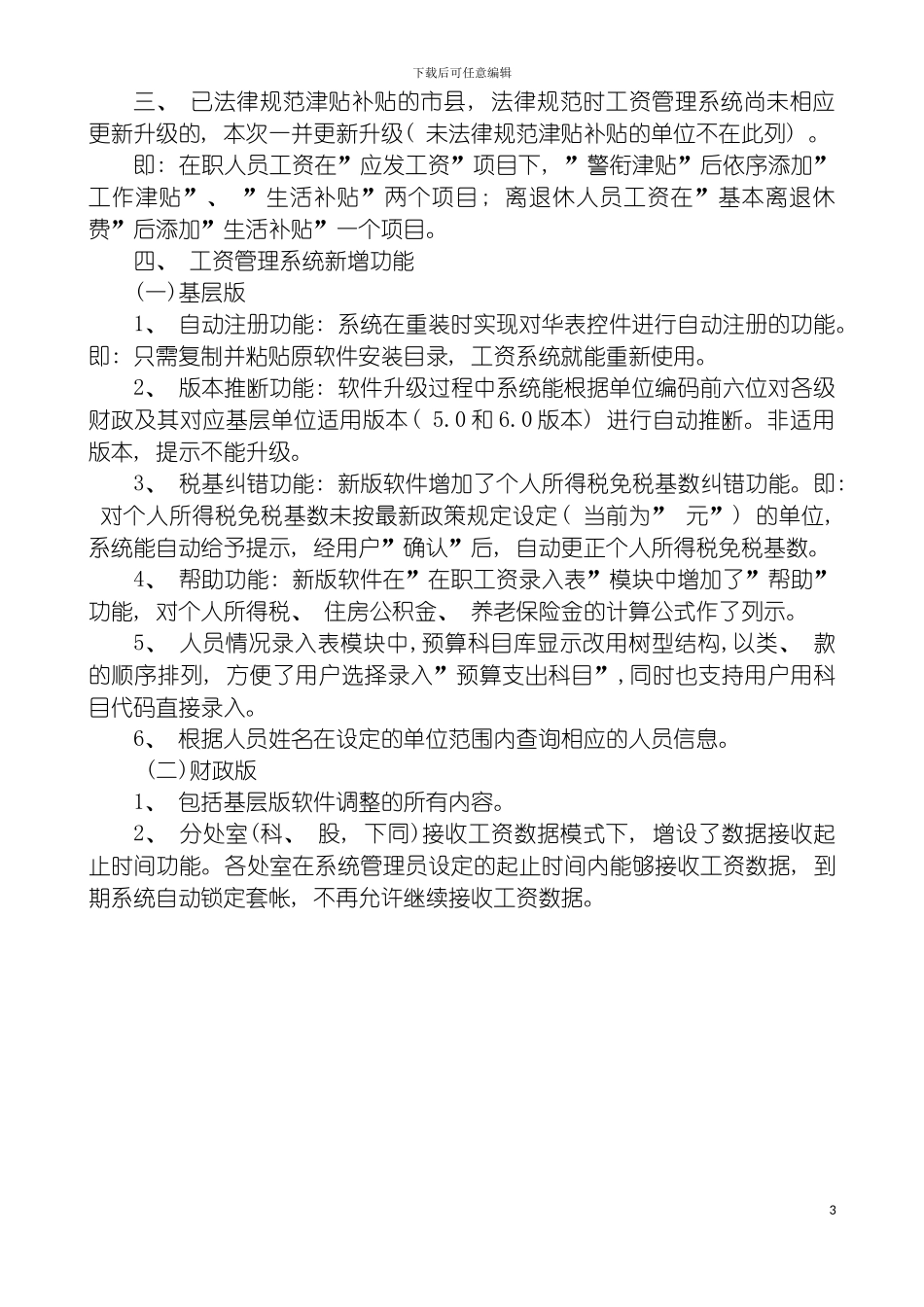 工资升级注意事项福建华兴科技有限责任公司模板_第3页