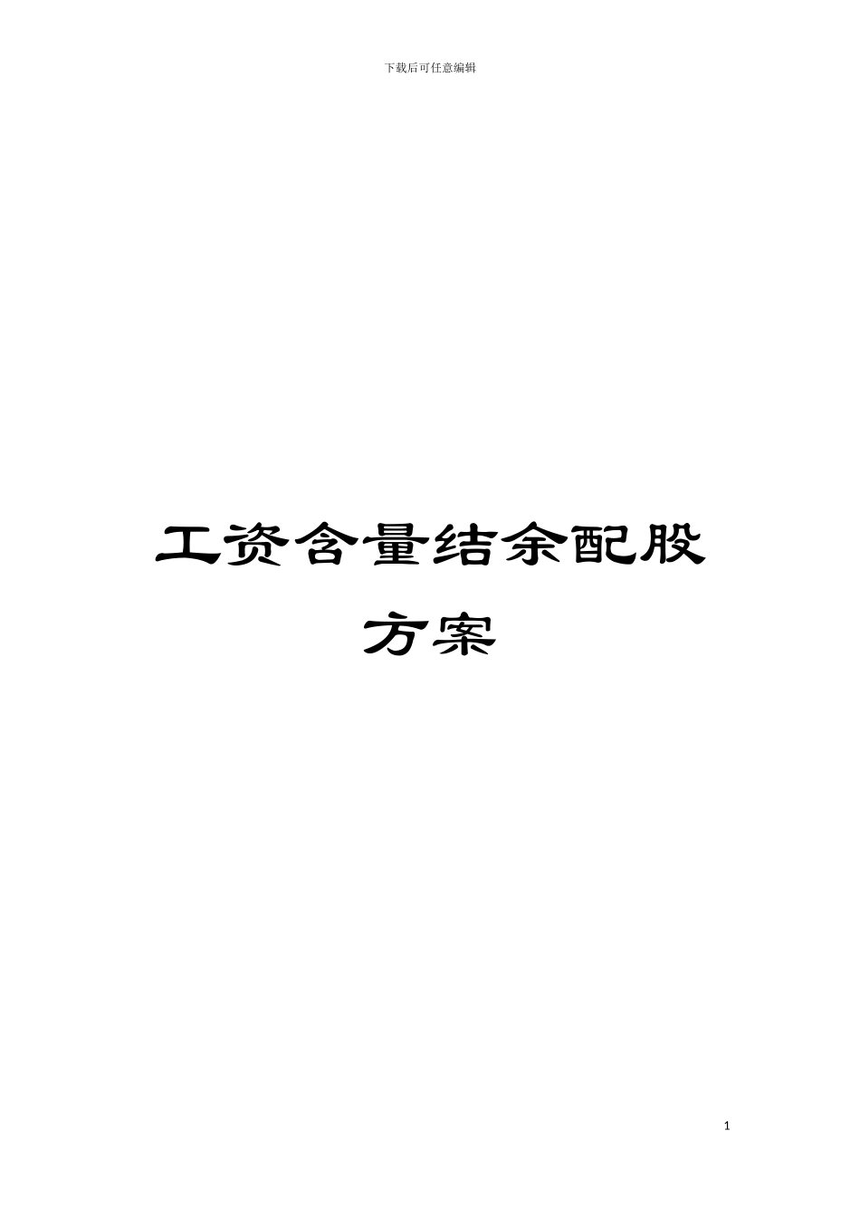 工资含量结余配股方案模板_第1页