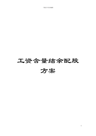 工资含量结余配股方案模板