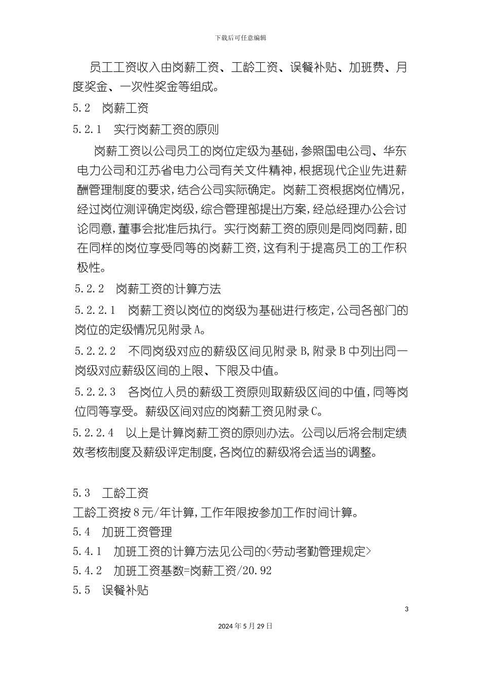 工资奖金管理方案分析_第3页