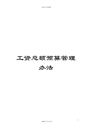 工资总额预算管理办法