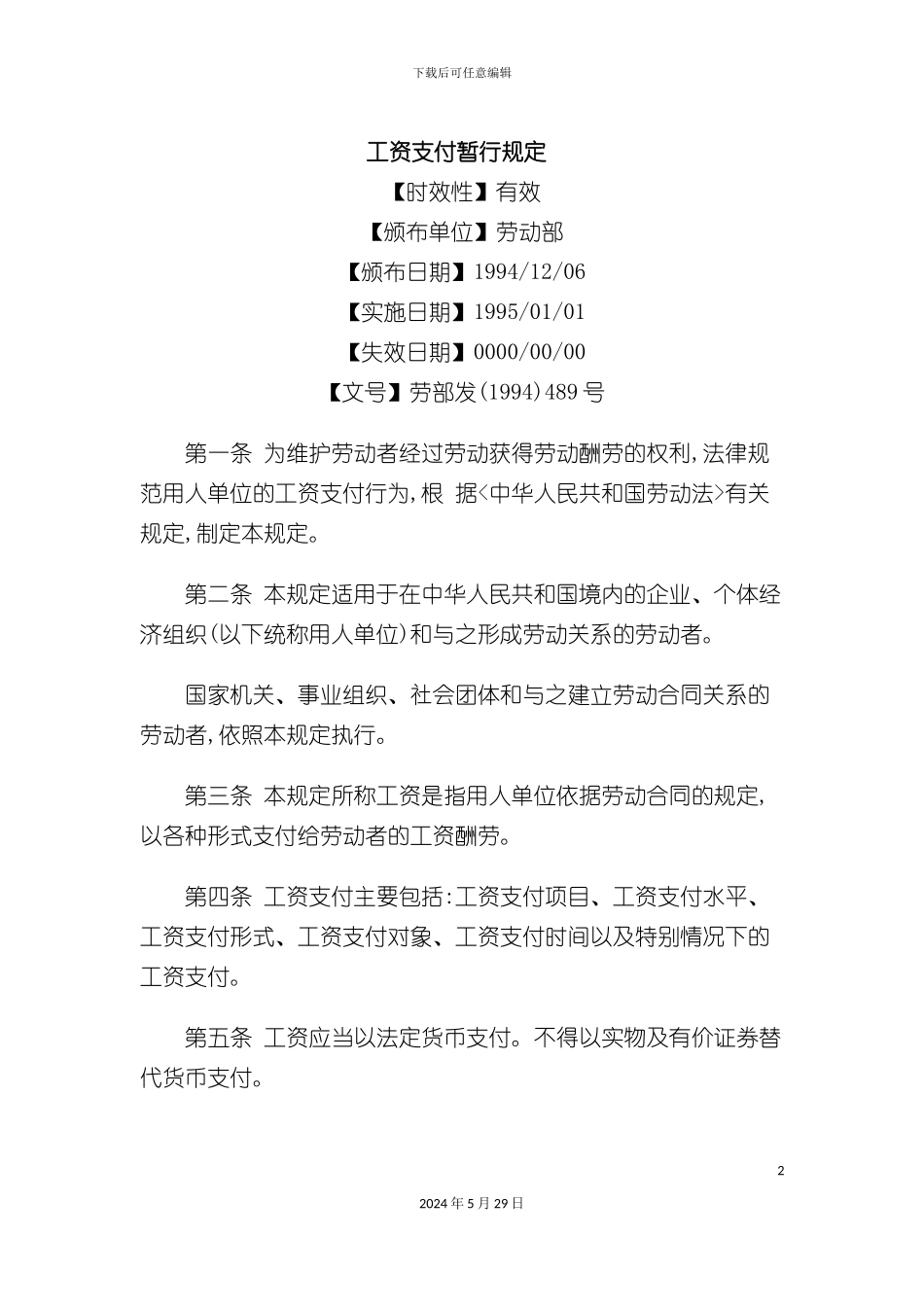 工资支付暂行制度_第2页