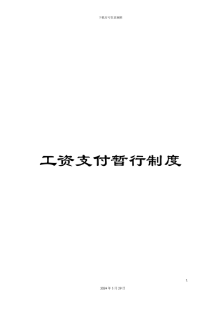 工资支付暂行制度