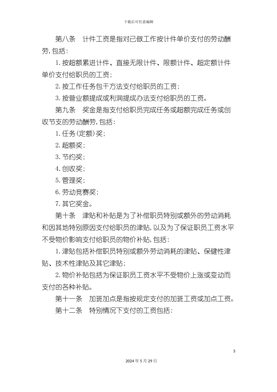 工资标准与发放制度_第3页
