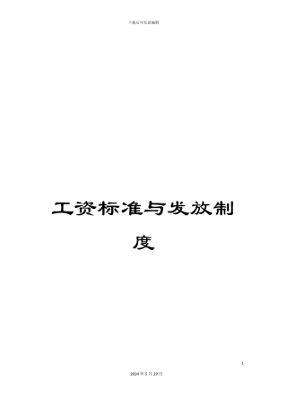 工资标准与发放制度