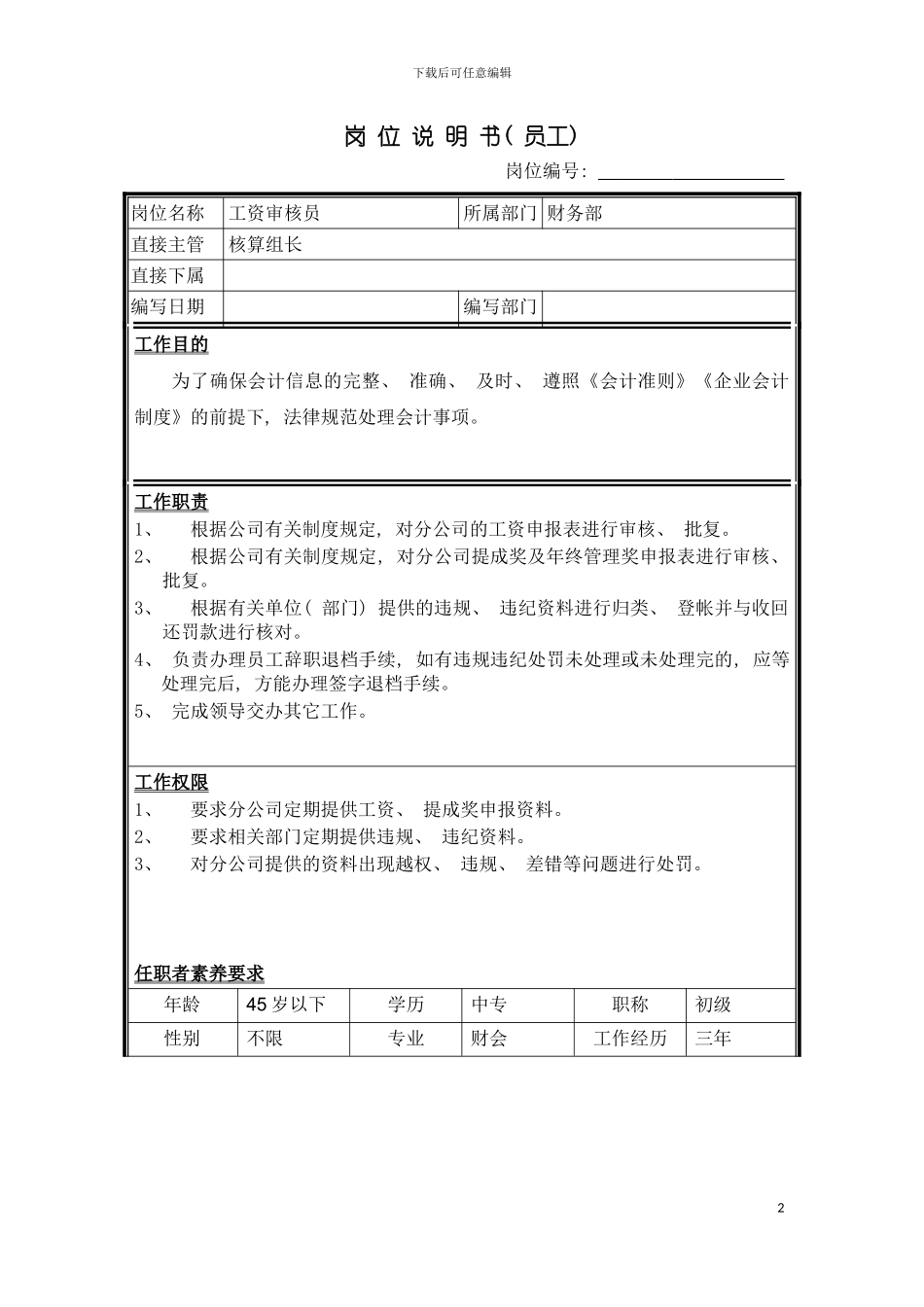 工资审核员岗位说明书模板_第2页