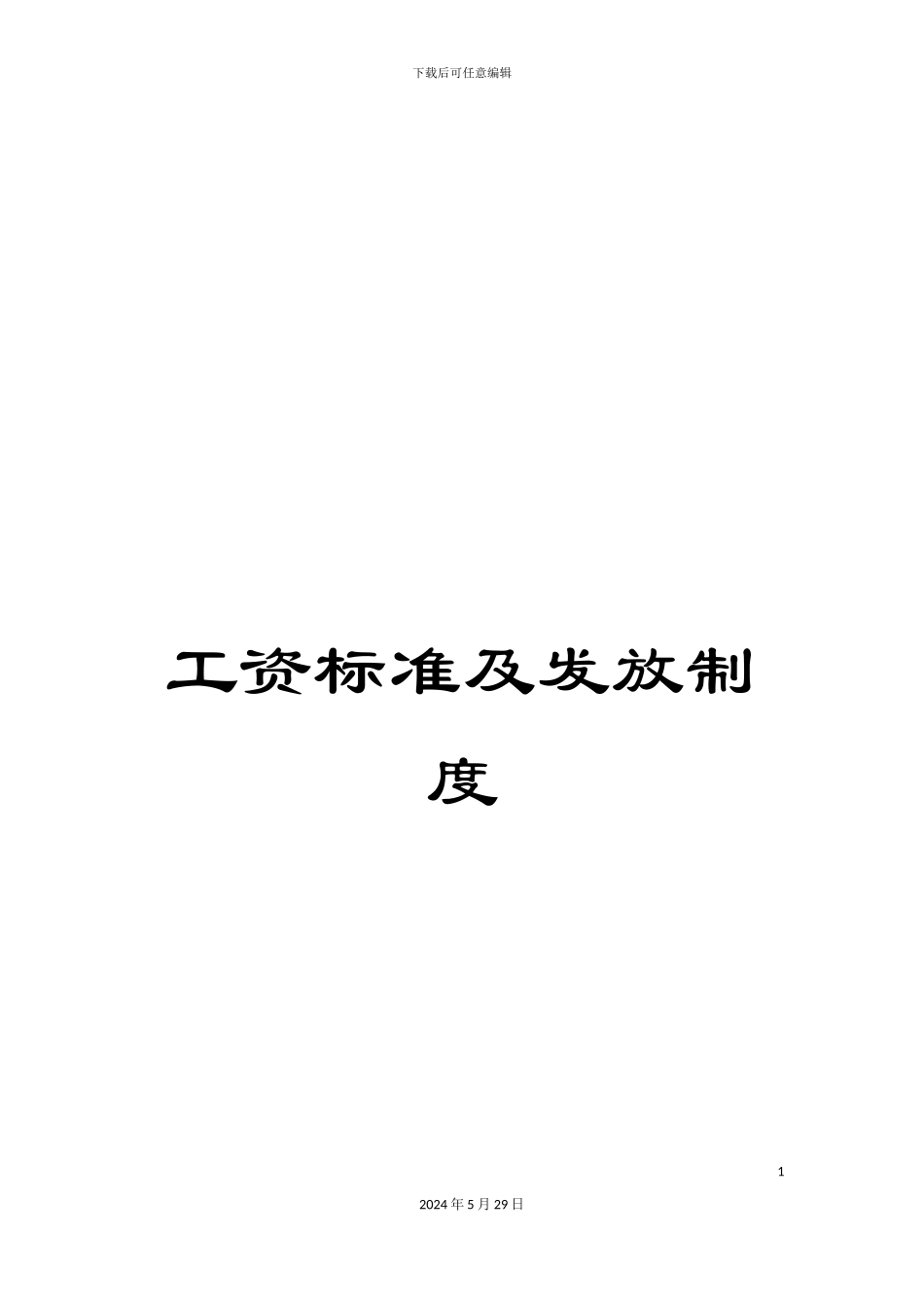 工资标准及发放制度_第1页