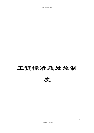 工资标准及发放制度