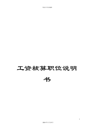 工资核算职位说明书