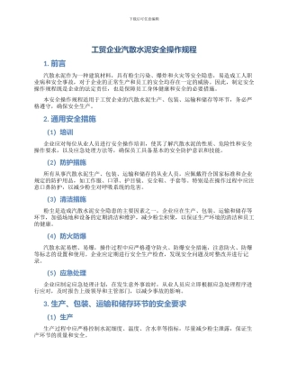 工贸企业汽散水泥安全操作规程