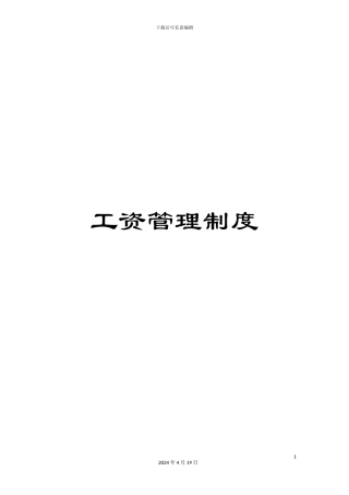 工资管理制度