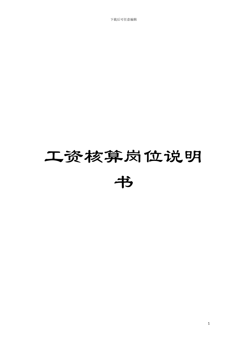 工资核算岗位说明书模板_第1页