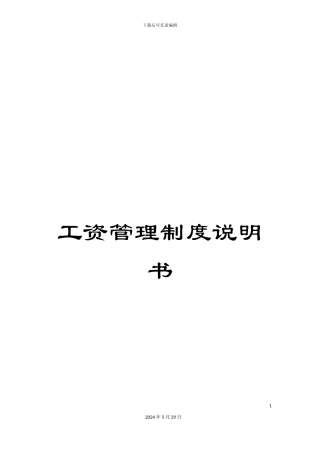 工资管理制度说明书