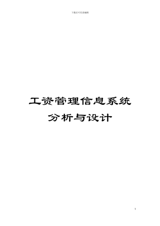 工资管理信息系统分析与设计模板