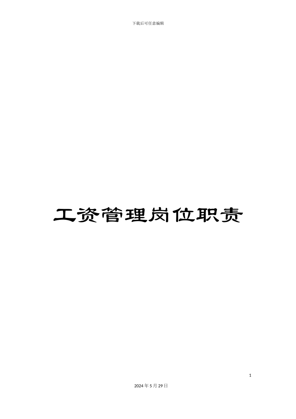 工资管理岗位职责_第1页
