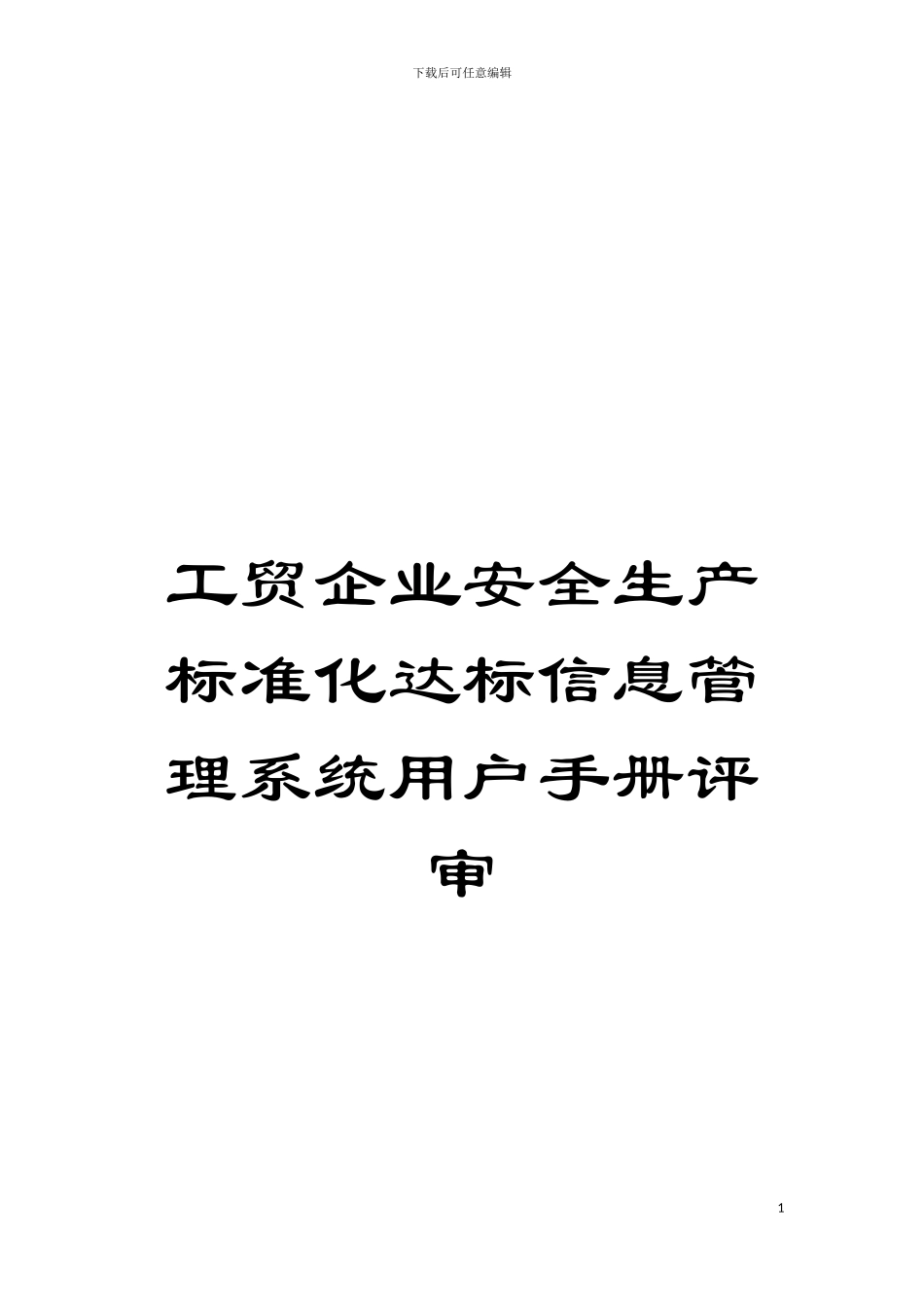工贸企业安全生产标准化达标信息管理系统用户手册评审模板_第1页