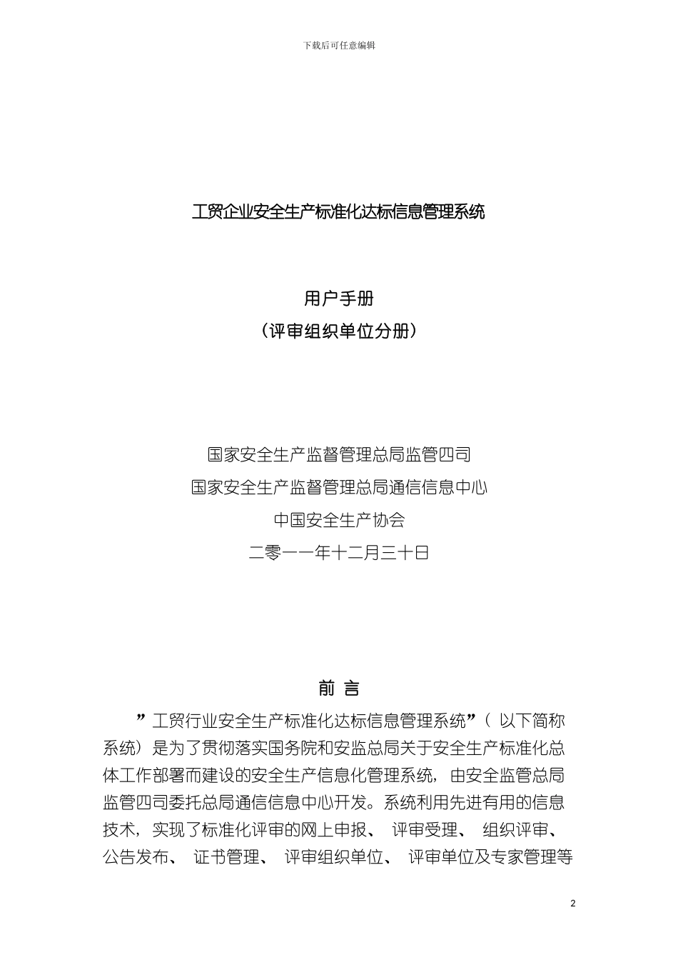 工贸企业安全生产标准化达标信息管理系统用户手册评审模板_第2页